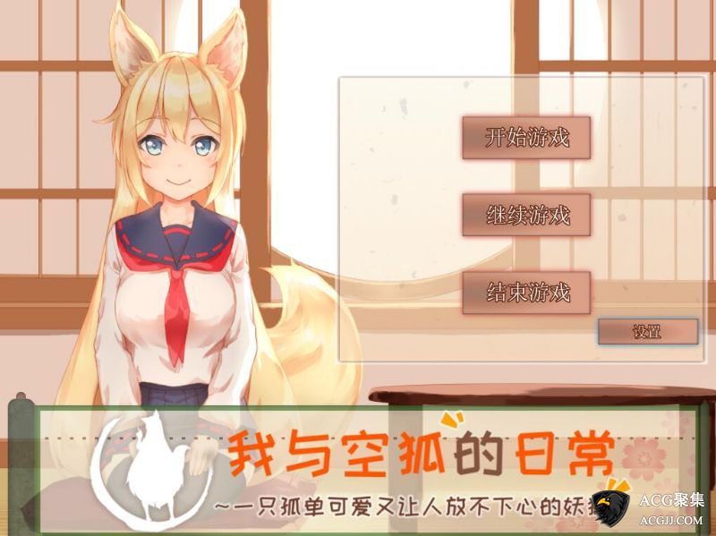 【SLG】我与空狐的日常～完美官方中文版