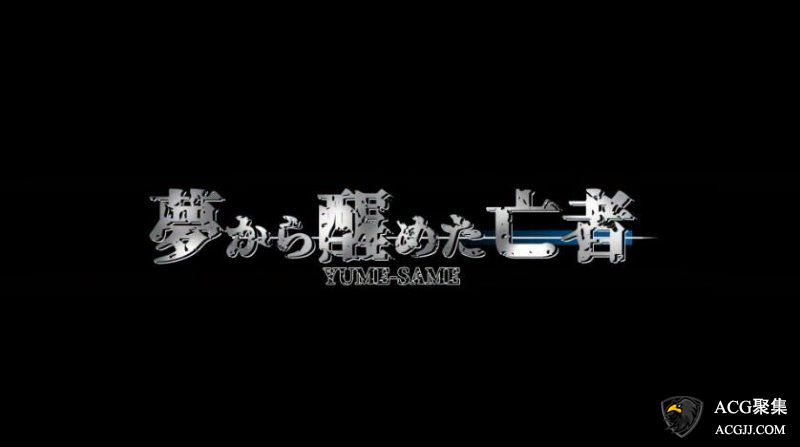 【ACT/全动态】从梦中醒来的亡者 官方正式版