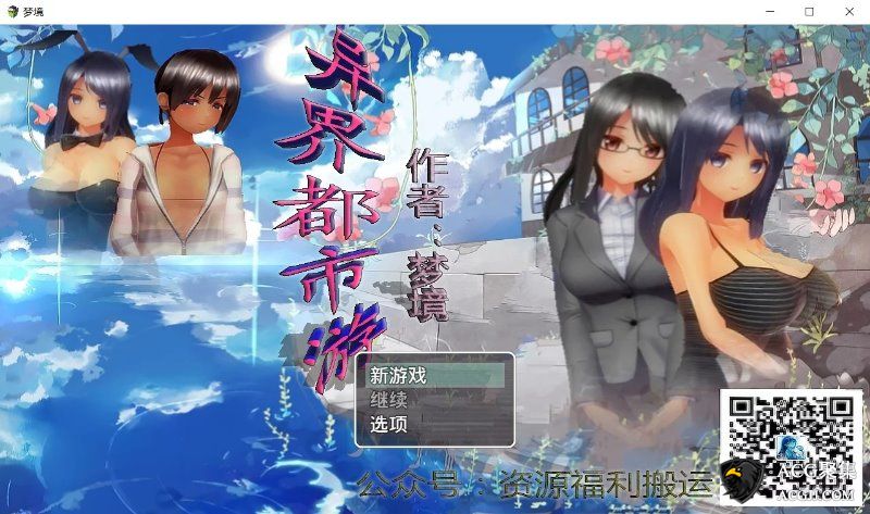 【RPG】异界都市之旅 V0.2 中文版+全CG