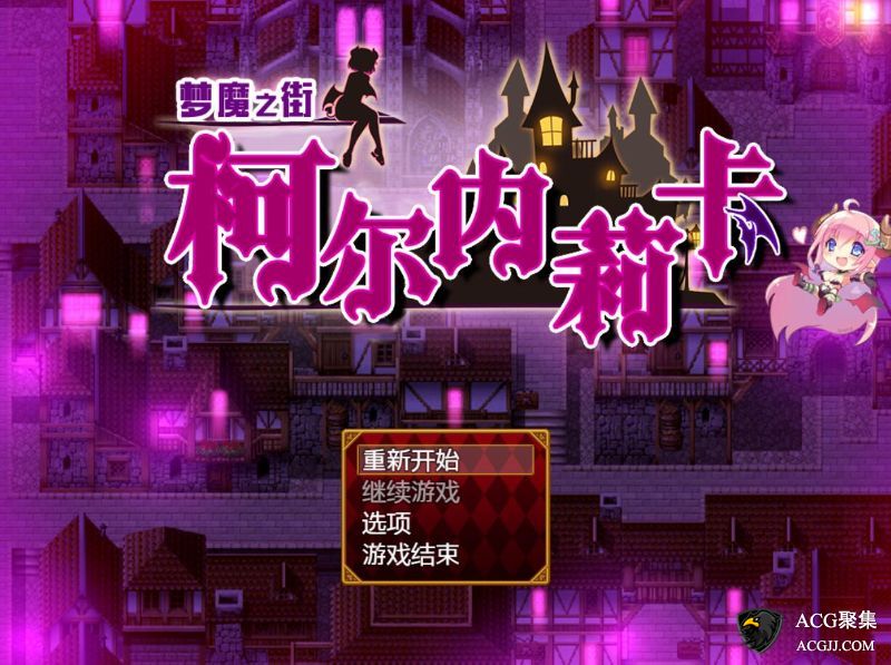 【RPG】梦魇之街柯尔内莉卡 精翻汉化版