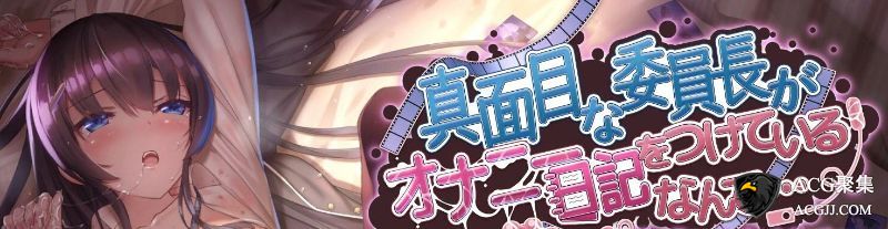 【SLG】学生会长写的日记 V1.31 官方中文版