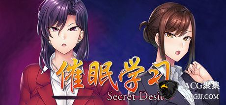 【SLG】睡眠学习：SecretDesire 官方中文版