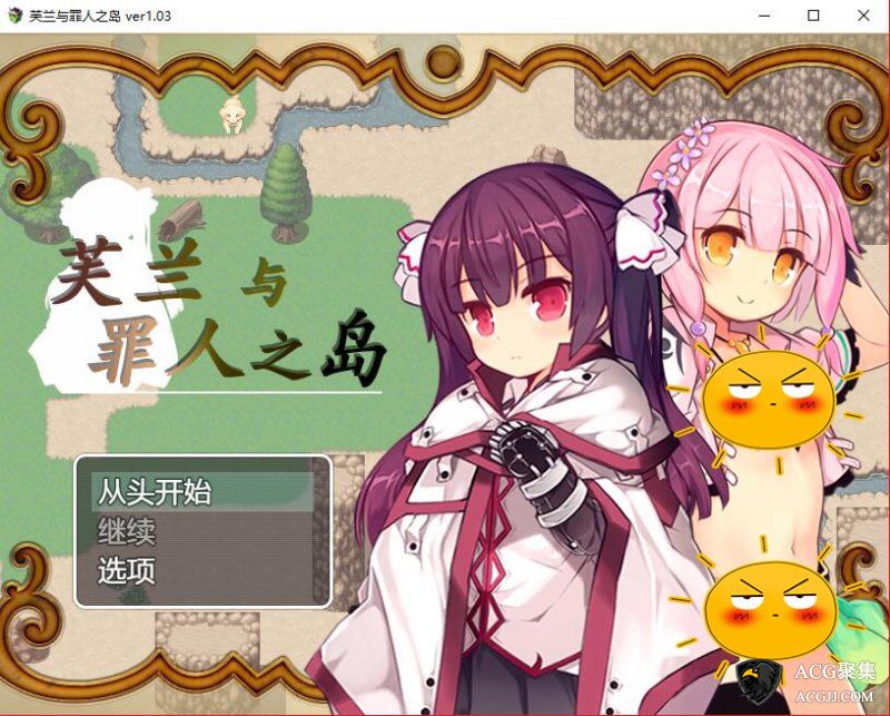 【RPG】芙兰和Z人之岛 Ver1.03 官方中文版+攻略