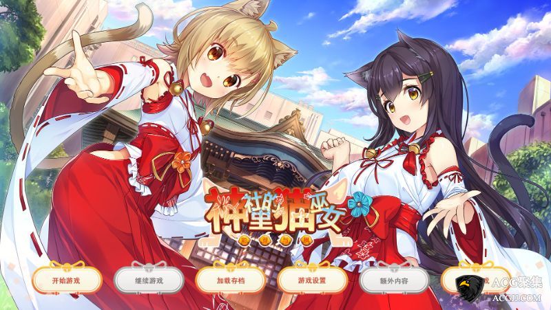 【ADV】神社里的猫巫女V1.0.3汉化版