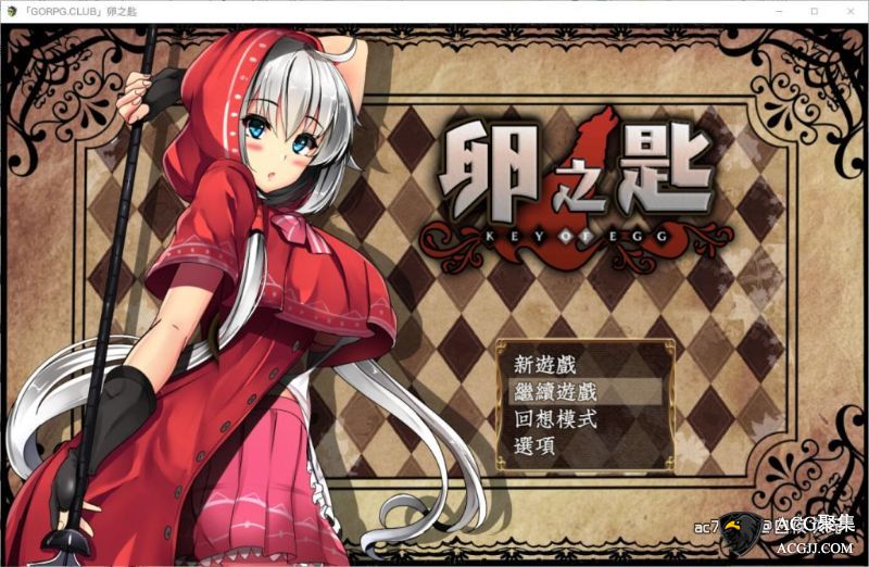 【RPG】卵之匙 Ver1.04 GORPG精修修复汉化版