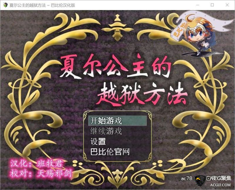 【RPG】夏尔公主的越·狱方法~完整汉化版