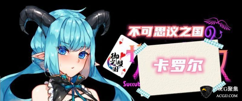 【RPG】不可思议之国的卡罗尔V1.06汉化版