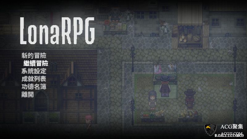 【RPG】洛娜的世界RPG Ver0.6.2.1 中文版