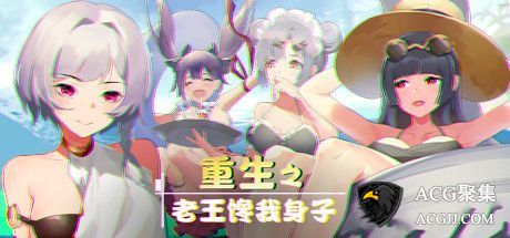 【SLG】重生之老王2 官方中文22211版