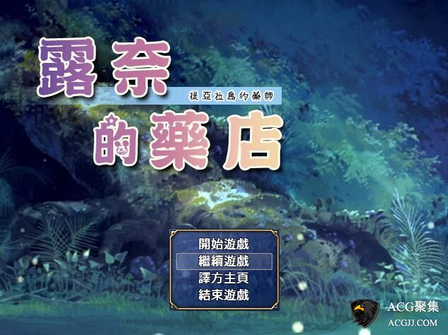 【RPG】露奈的药店 Ver1.76 汉化版