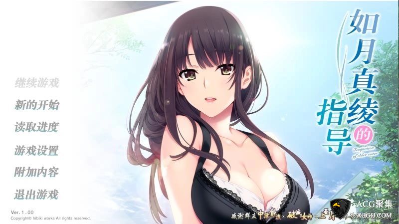 【ADV】如月真绫的指导汉化中文版+攻略+存档+CG包