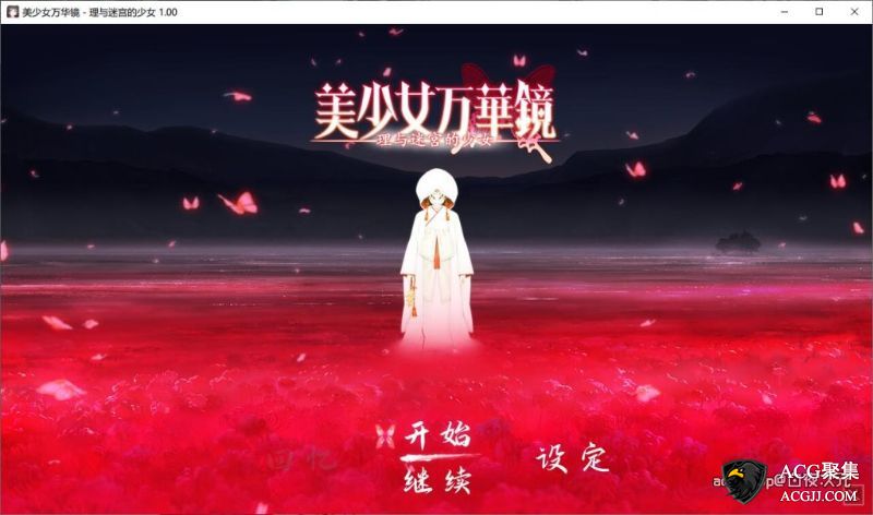 【ADV】美少女万华镜5 理与迷宫的少女 V1.01 官方中文版