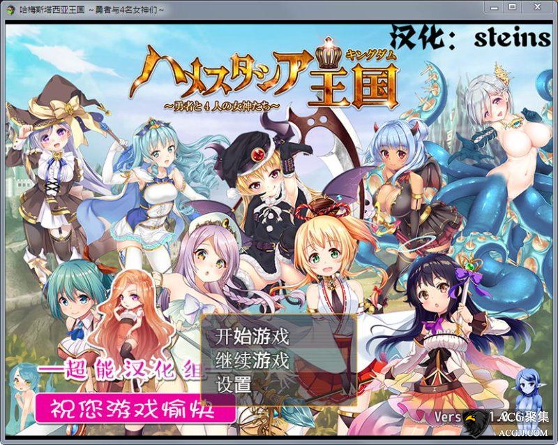 【RPG/汉化/动态CG】哈梅斯塔西亚勇者与女神们1.06