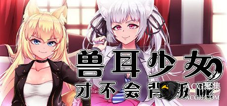 【RPG】兽耳少女才不会不背叛呢 STEAM中文版