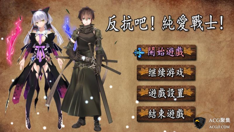 【RPG】反抗吧！纯爱战士！官方中文作弊版