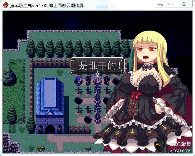 【RPG】堕落的吸血鬼 V1.0 绅士回廊汉化作弊版+存档