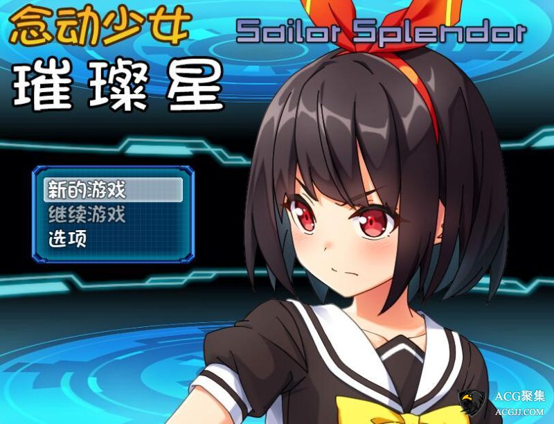 【RPG】念动少女：璀璨星 V1.03 官方中文版