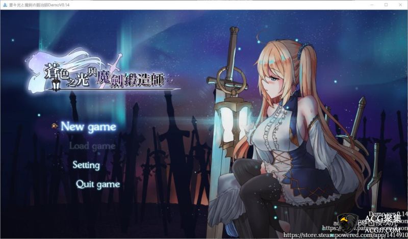 【ARPG】苍色之光与魔剑锻造师 V0.14官方中文版