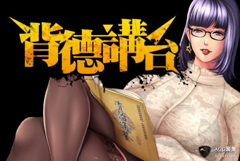 【ADV】背德讲台 中文完结版+画师漫画中文合集