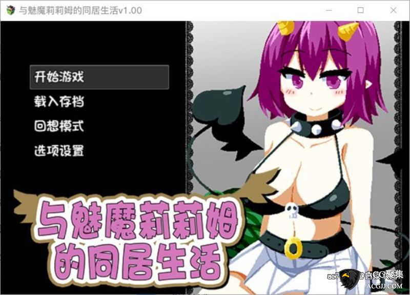 【SLG】与魅魔莉莉姆的同居生活 官方中文版+攻略存档