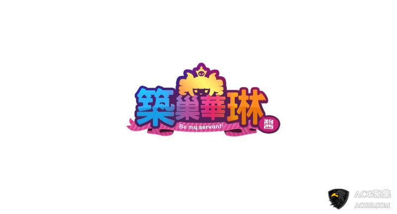 【SLG】筑巢华琳酱 官方中文版