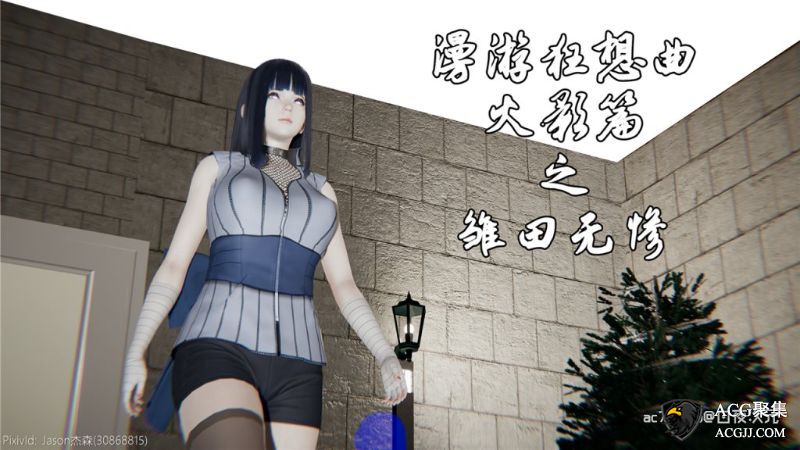 【3D全彩】漫游狂想曲火影篇 01-03 【雏田+水影】