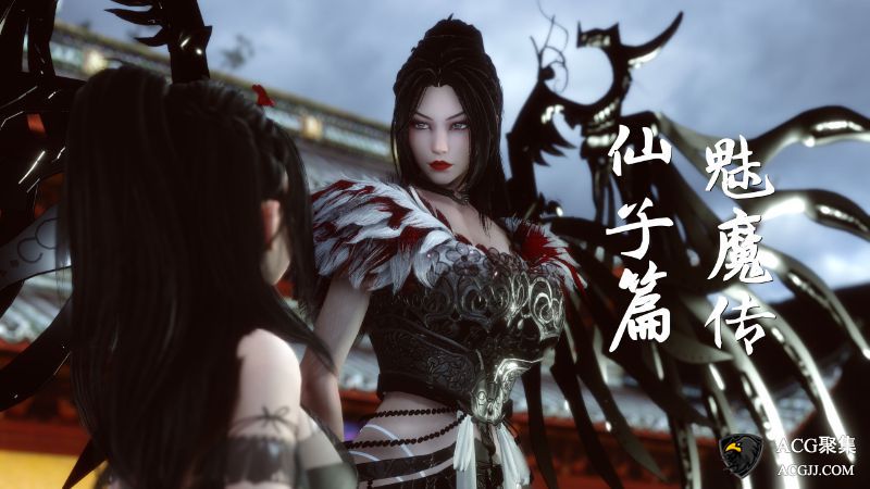 【3D全彩】魅魔传仙子篇番外